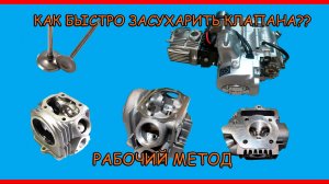 Как быстро засухарить клапана на мопеде альфа