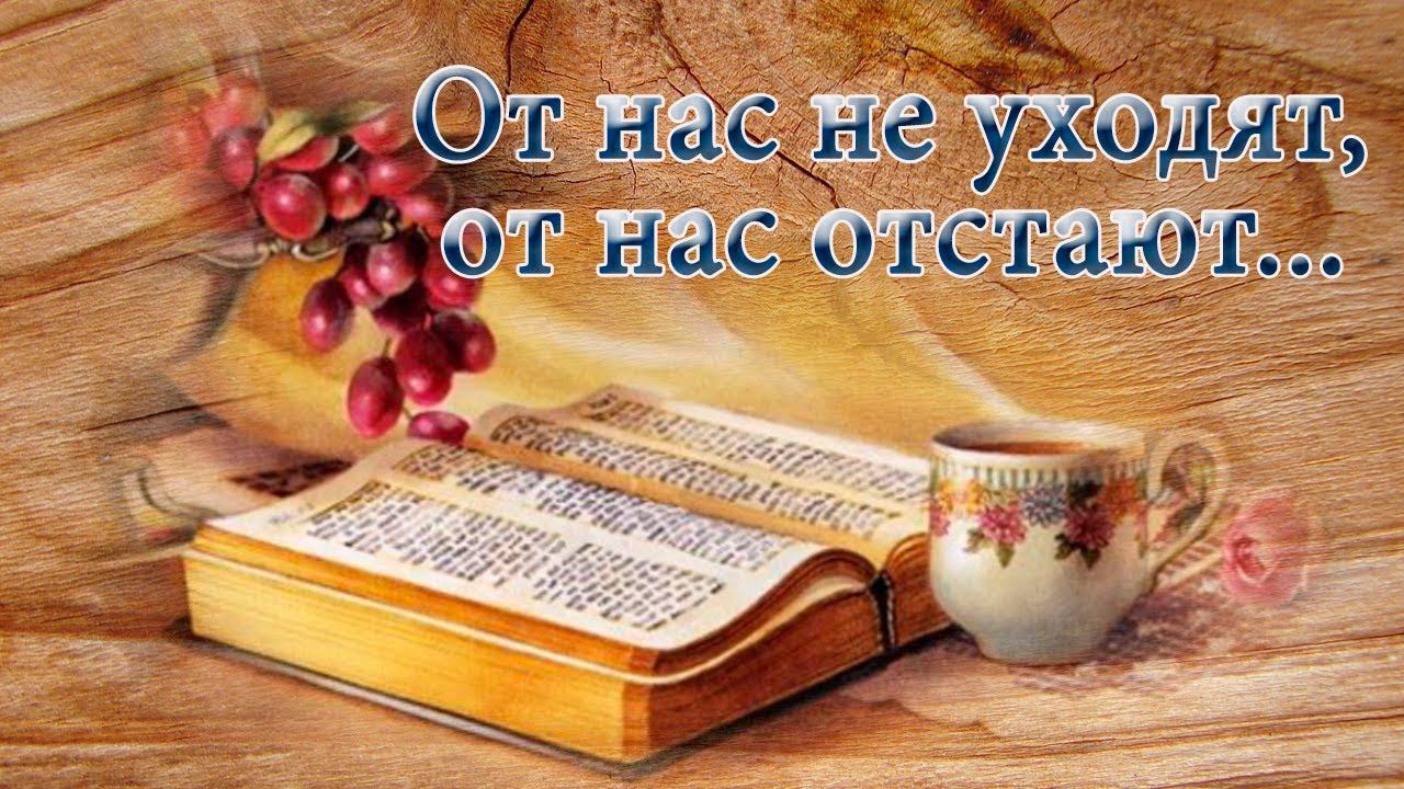 От нас не уходят, от нас отстают…Стихи Каролин Одас , Музыка Сергея Чекалина