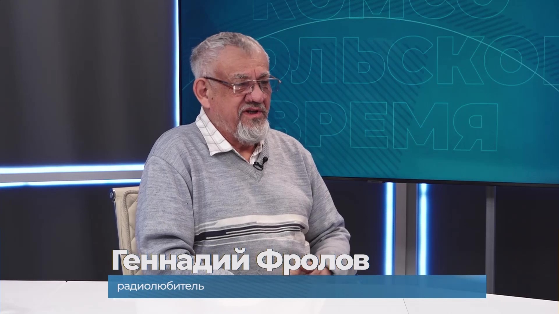 Гость студии Геннадий Фролов о радиолюбительстве
