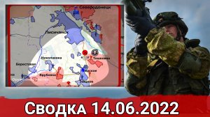 Взятие Врубовки и продвижение ВС РФ к Славянску. Сводка за 14.06.2022 г.