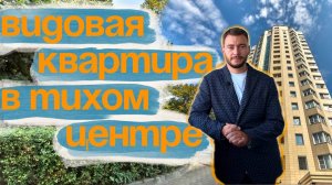 Воронеж. Видовая квартира в историческом тихом центре города.