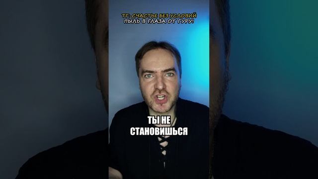 Пыль в глаза от гуру!