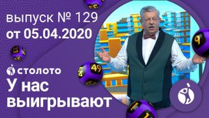 У нас выигрывают 05.04.20 - выпуск №129 от Столото