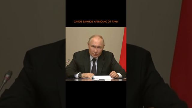 ✍️ Блокнот Путина на совещании по приграничным территориям