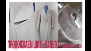 ЧАСТЬ 3 / ПРОДОЛЖАЕМ ШИТЬ ПАЛЬТО ОВЕРСАЙЗ/ПРИМЕРКА/IRINAVARD