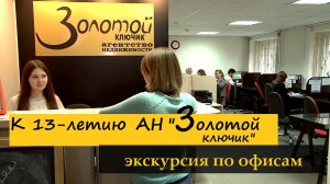 К 13-летию агентства недвижимости «Золотой ключик»: экскурсия по офисам