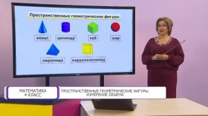 Математика. 4 класс.  Пространственные геометрические фигуры /15.09.2020/