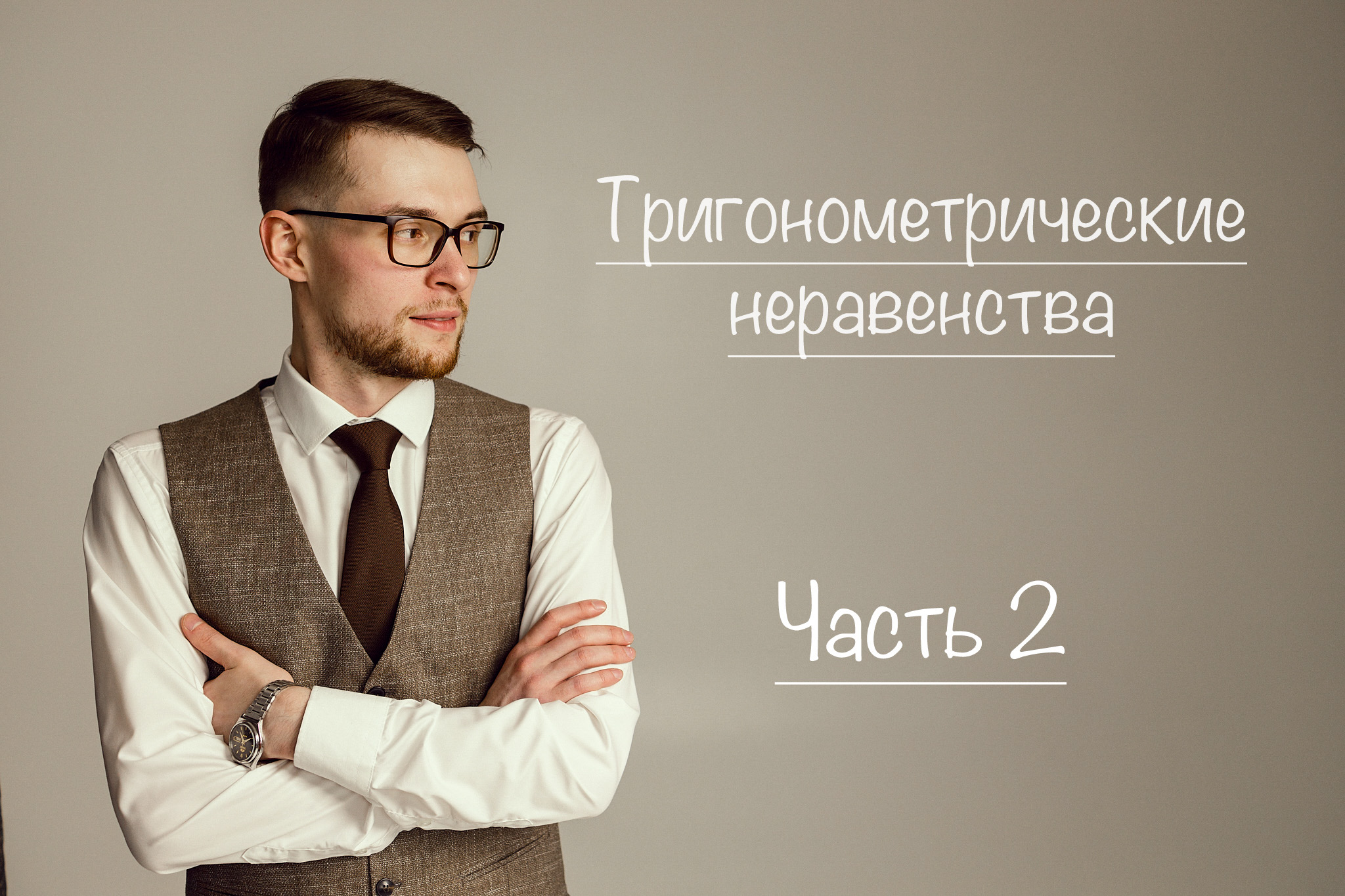 Тригонометрические неравенства. 2 часть