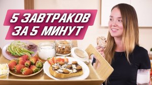 5 ПОЛЕЗНЫХ завтраков | быстрый завтрак на каждый день | ПП завтрак