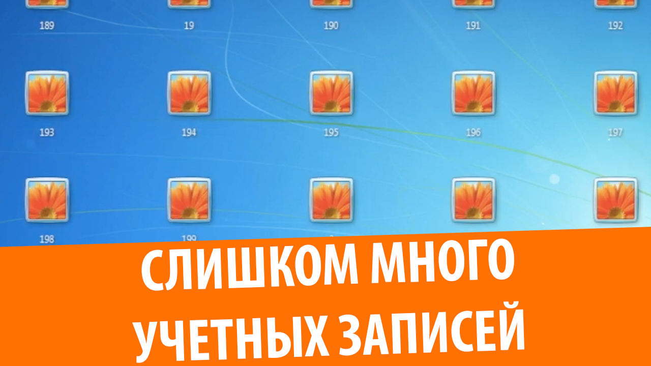 1000 учетных записей Windows 7