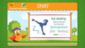 Учим английские слова по теме SPORT