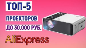ТОП-5 проекторов до 30000 рублей с AliExpress. Рейтинг
