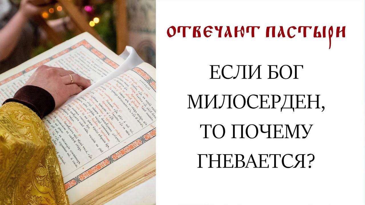 Отвечают пастыри: Если Бог милосерден, то почему гневается?