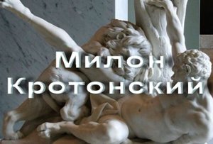 Милон Кротонский  своими словами