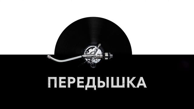 Передышка ? - звук человека переводящего дыхание и шум передышки ?️