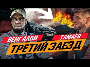 ФИНАЛ ГОНКА АСХАБ ТАМАЕВ vs ВЕНГАЛБИ