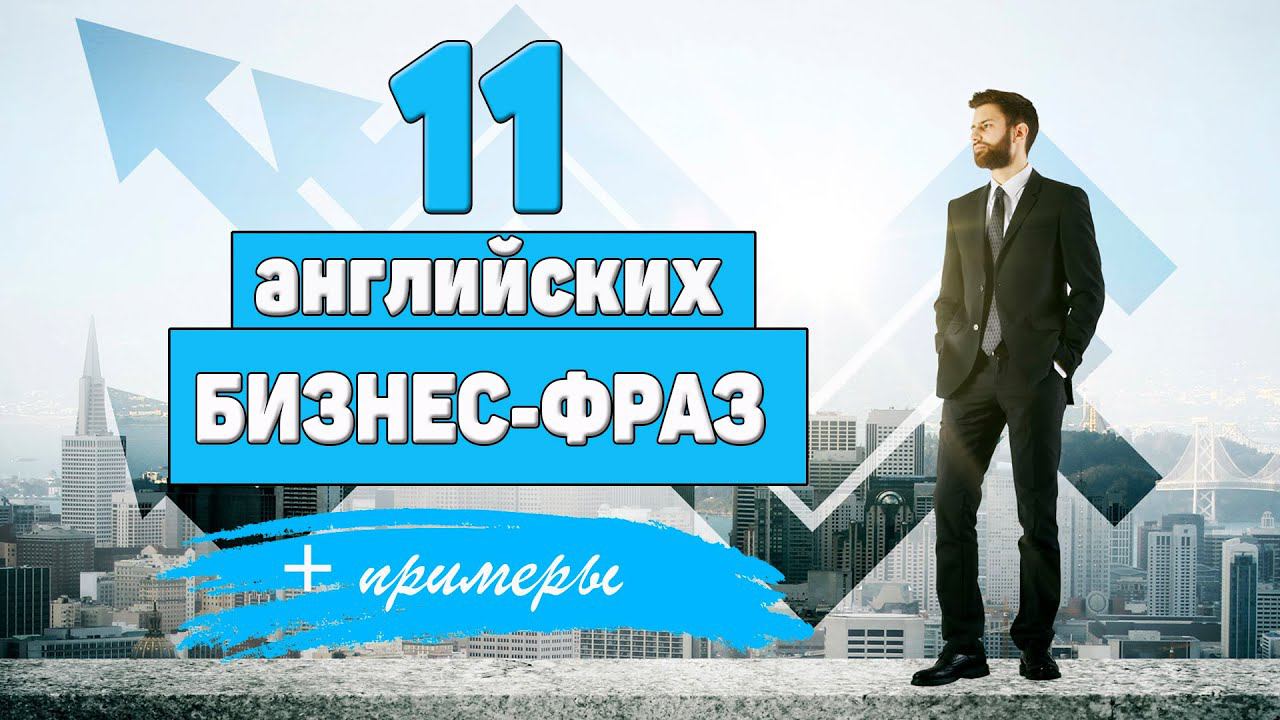 11 английских бизнес-фраз с примерами