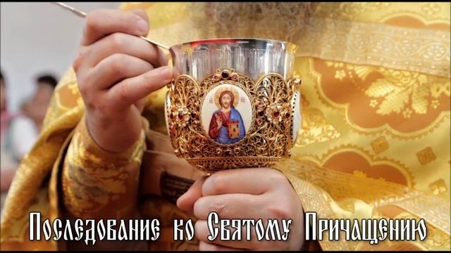 Последование ко святому Причащению
