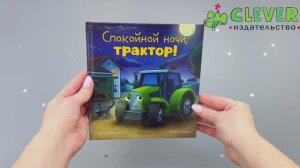 Сказка на ночь. Спокойной ночи, трактор