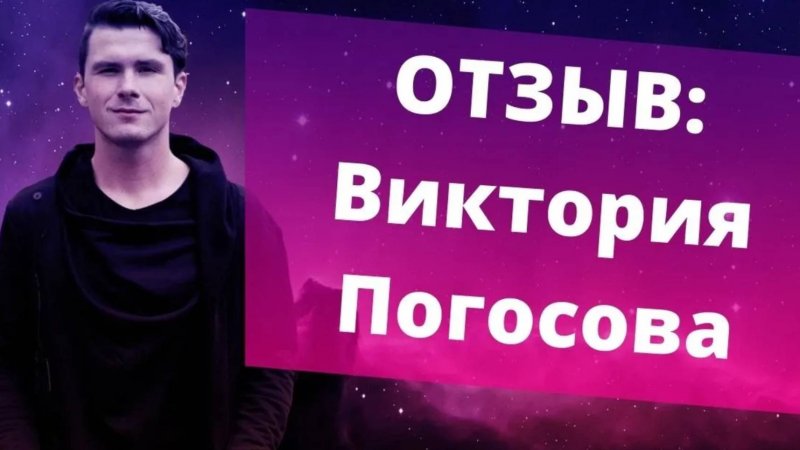 Отзыв Виктория Погосова на тренинг Никиты Дмитриева ДЕНЕЖНЫЙ АКТИВАТОР. Психолог онлайн