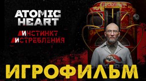 Игрофильм Atomic Heart: Инстинкт Истребления DLC [Без Комментариев] ?️ 2K PC 1440p 60 fps