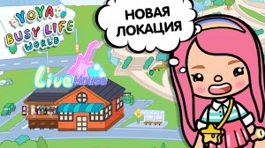 НОВАЯ ЛОКАЦИЯ В ИГРЕ YOYA / ОБНОВЛЕНИЕ В YOYA / МИЛАШКА МАЛЫШКА