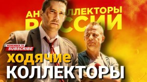 Ходячие Коллекторы #коллекторы