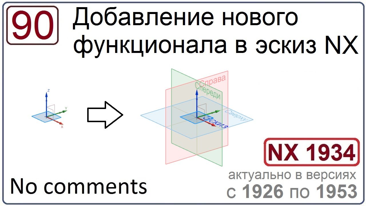 Добавление нового функционала в эскиз NX