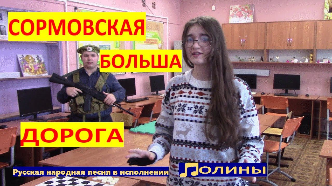 "Сормовска больша дорога" в исполнении  ♫☼лины