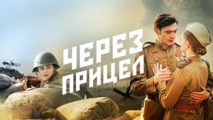 СМОТРИМ ПРЕМЬЕРУ ВОЕННОЙ ДРАМЫ "ЧЕРЕЗ ПРИЦЕЛ" 9 МАЯ В 16:20 // Трейлер Россия 1