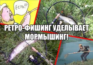 РЕТРО-ФИШИНГ уделывает МОРМЫШИНГ!