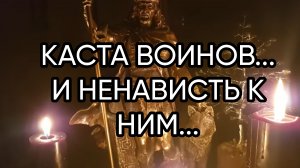 КАСТА ВОИНОВ И НЕНАВИСТЬ К НИМ...эфир 2020 г.