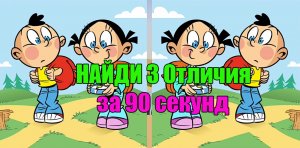 Найди 3 отличия за 90 секунд