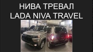 Нива Тревал фото. Характеристики нива тревал. NIVA TRAVEL