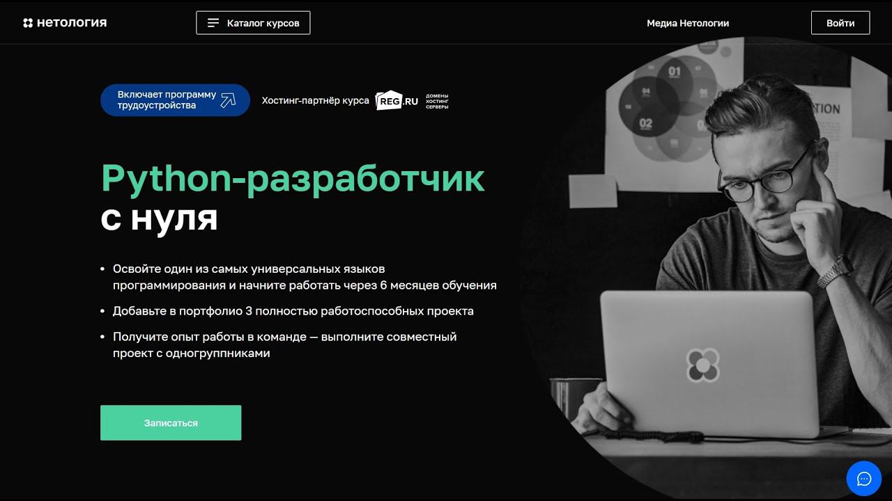 Профессия «Python-разработчик с нуля до трудоустройства» от Нетологии