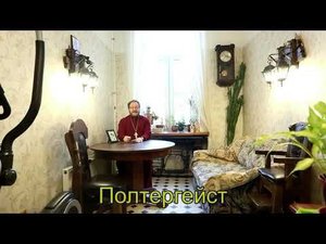 Полтергейст. Бесовские проделки в одной петербургской семье.