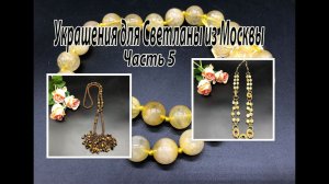 Бусы-цепочка с ЦИТРИНОМ. Жгут-сотур с ТИГРОВЫМ ГЛАЗОМ. Украшения для Светланы из Москвы. Часть 5.