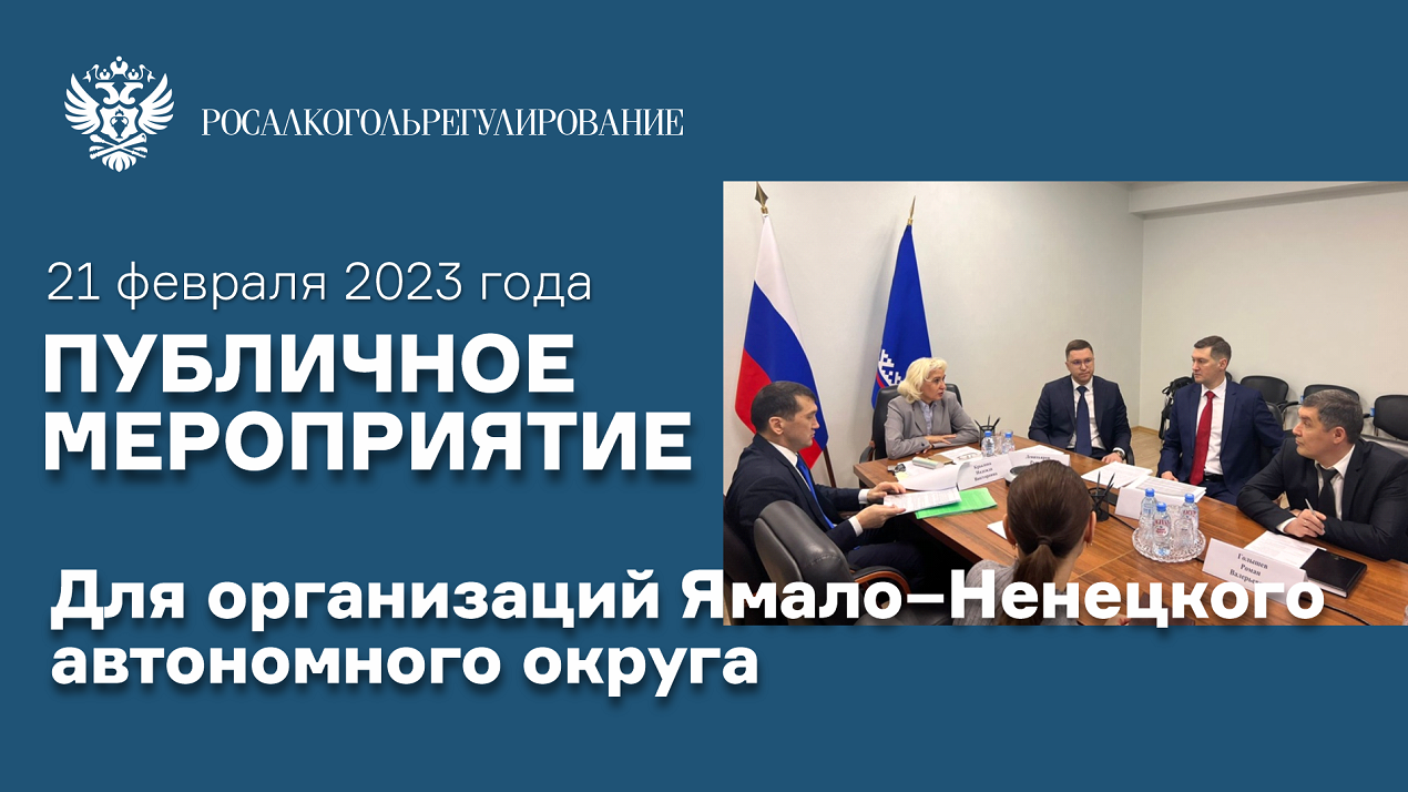 Публичное мероприятие в режиме видеоконференции для организаций Ямало – Ненецкого автономного округа