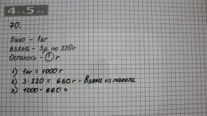 Упражнение 70. Математика 5 класс Виленкин Н.Я.