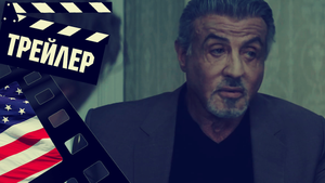 ??? КОРОЛЬ ТАЛСЫ (TULSA KING) - 2022 (ТРЕЙЛЕР) (ENG) (СЕЗОН 1)