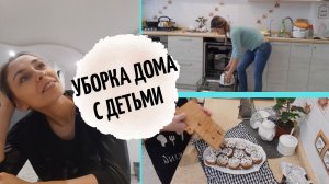 Повседневная уборка, уборка вместе с детьми, мотивация.mp4