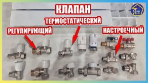 Клапан Термостатический Регулирующий Настроечный для отопления подключение и регулировка радиатора