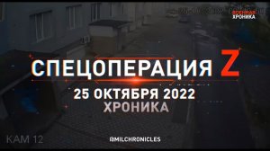 СПЕЦОПЕРАЦИЯ Z ⭐ 25.10.2022 ⭐ ВОЕННАЯ ХРОНИКА
