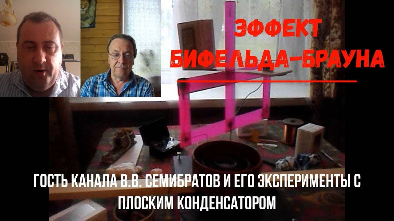 Эффект Бифельда-Брауна: гость канала В.В. Семибратов и его эксперименты с плоским конденсатором