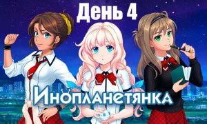 Прохождение визуальной новеллы Инопланетянка: Эпизод 1 |День 4| (Без комментариев)