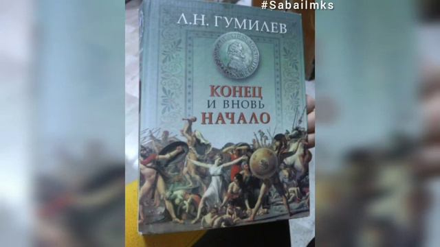 Л.Н.Гумилев "Конец и вновь начало" смотреть онлайн