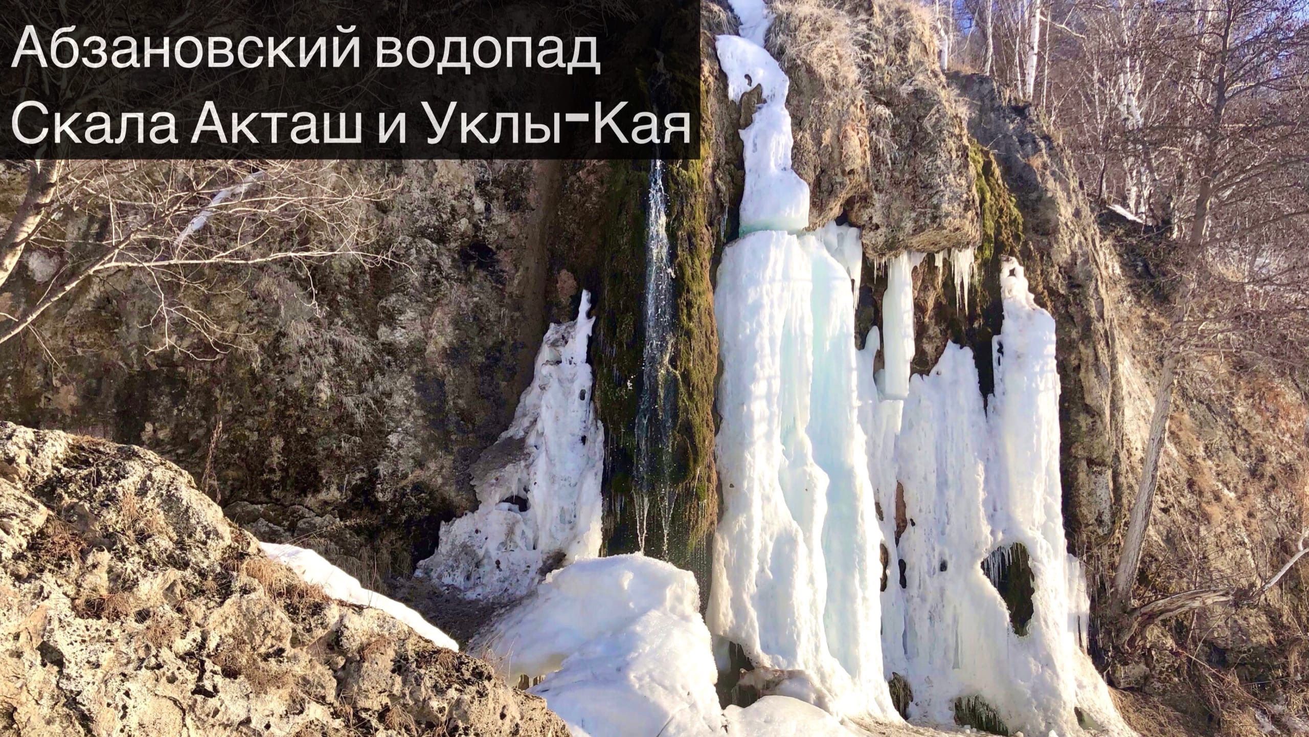 Абзановский водопад зимой скалы