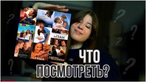 ЧТО ПОСМОТРЕТЬ? ФИЛЬМЫ ПРО ЛЮБОВЬ ?