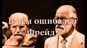 В чём ошибался Фрейд?