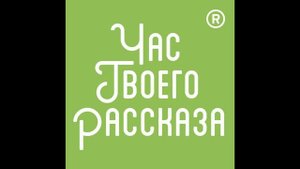 Час Твоего Рассказа | Накаченные мышцы